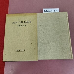 A64-077 小林多喜二日記 附書簡補遺 ナウカ社 復刻版 蔵書印有り 