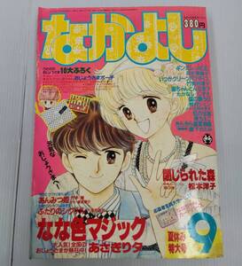 なかよし　1986年9月号　241224