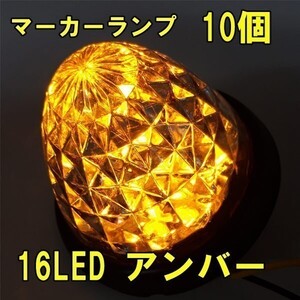 LED サイドマーカー ランプ イエロー 黄 10個 セット 24v マーカーランプ 汎用 車 爆光 防水 路肩灯 車幅灯 デコトラ トラック バス