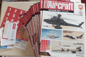 ワールドエアクラフト全207冊デアゴスティーニ　シール未使用・バインダー7部付き　ゆうパック送料込（但し後述+10円）フルセット