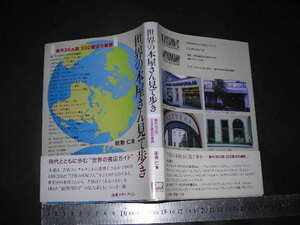 ※「 世界の本屋さん見て歩き 海外35ヵ国202書店の横顔　能勢仁 」