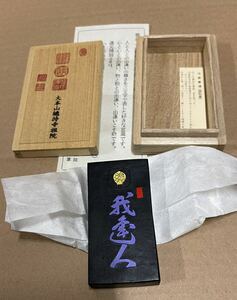 固形墨　我逢人書画墨　お習字　大本山総持寺祖院　木箱入り