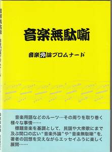 音楽無駄噺 音楽外論プロムナード / 菊本哲也