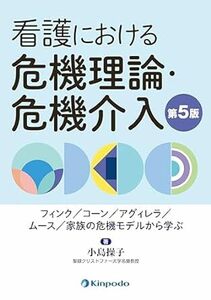 看護における危機理論・危機介入 第5版 新品　単行本（ソフトカバー） 2024/3/1 小島 操子 (著) 