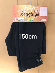 ☆未使用！レギンス 150cm☆9分丈 ブラック 黒☆裏側シャギー 裏起毛☆リボン付き 女の子用 子供用☆スパッツ