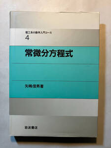 ●再出品なし　「理工系の数学入門コース 常微分方程式」　矢嶋信男：著　岩波書店：刊　1994年9刷　※書き込み有