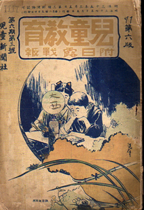 ★児童教育 第六期第三號/付日露戦史/明治37年★