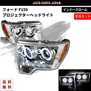 フォード Ford F150 F-150 09y-14y LED イカリング プロジェクター ヘッドライト 左右 セット ヘッドランプ 送料無料