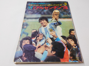 ■送料無料■別冊サッカーマガジン1978夏季号 78年アルゼンチン・ワールドカップ・シリーズ 速報アルゼンチン