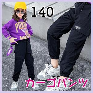 カーゴパンツ　イージーパンツ　ジョガーパンツ　140　新品 ブラック　ダンス　ヒップホップ　キッズ　ストリート