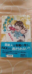 ♪能町みね子 『皆様、関係者の皆様』 文春文庫 中古本 送料込♪