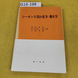 G10-199 シーケンス図の見方・書き方 高井宏幸/安居院猛/大野秀嶺/共著 オーム社 昭和41年11月初版 日焼け傷汚れ多数あり。蔵書印あり。