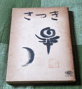 誠文堂　皐月　-　さつきの鑑賞と栽培　小林是空　第1版発行　昭和３６年６月20日　中古本