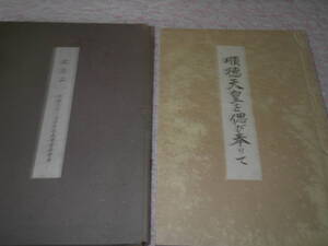 順徳天皇を偲び奉りて 順徳天皇七百年祭記念事業奉賛会　新潟県佐渡ヶ島　承久の乱