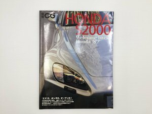 F4L 別冊CAR GRAPHIC/ホンダ　S2000　67