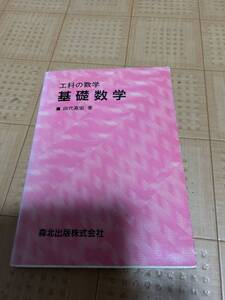 工科の数学 基礎数学 田代嘉宏/著 森北出版