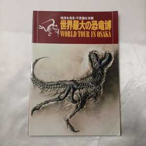 zaa-416♪世界最大の恐竜博－地球を発見・不思議を体験　恐竜博ガイドブック　著者 冨田幸光・小畑郁生・監修 出版社 朝日新聞社　