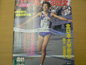 月刊陸上競技 2000年12月　全日本大学駅伝　順大　高校駅伝都道府県予選　とやま国体　C