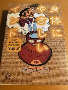 身体にやさしいインド 神秘と科学の国の生きる知恵 伊藤武/著 講談社 D02278