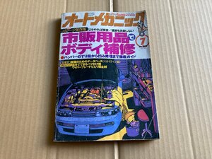 オートメカニック 1998/7/No.313 市販用品でボディ補修(車種別)整備のためのデータベース(スカイライン編) Y21袋