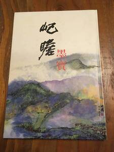 希少本 大判ハードカバー画集 朱キ瞻（シュキセン）/ 墨寶 / Zhu Qizhan / 起哉 山水画 花卉 中国画 藤島武二に師事 上海博物館 しゅきせん