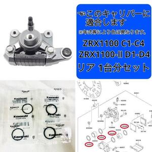 在庫あり 即納 ZRX1100 リア ブレーキ ピストンシール セット 1台分 カワサキ 純正部品 C1-C4 D1-D4