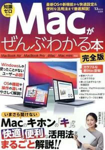 Ｍａｃがぜんぶわかる本　完全版 ＴＪ　ＭＯＯＫ／宝島社(編者)