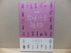 花咲ける孤独　改訂版　山田花子