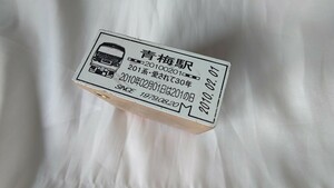 ▼JR東日本▼201系・愛されて30年▼記念駅スタンプ 青梅駅 抽選品　ありがとうさよなら中央線201系電車