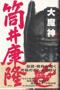 筒井康隆　大魔神　徳間書店　初版