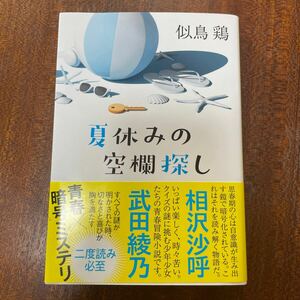 夏休みの空欄探し （ポプラ文庫　に３－１） 似鳥鶏／〔著〕