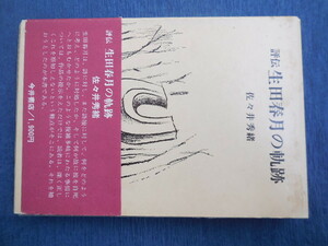 評伝生田春月の軌跡（佐々井秀緒）今井書店