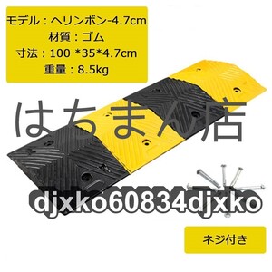 減速帯 スピードハンプス 工程用高強度ゴム 交通安全装置 交通線 速度制限 滑り止め 道路/ガレージ/駐車場/入り口用 (ヘリンボン, 4.7cm)