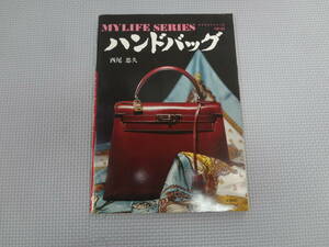 ふ2-f07【匿名配送・送料込】　ハンドバック　マイライフシリーズ　84　　西尾忠久　　昭和52年1月25日　　グラフ社　記名あり