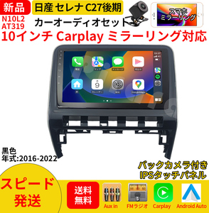 AT319 日産セレナC27 カーオーディオ 10インチ Carplay 灰色ミラーリング bluetooth ラジオ バックカメラ