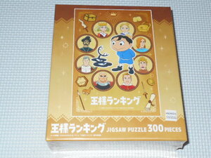 王様ランキング 初めての友達 ジグソーパズル 300ピース 26×38cm★新品未開封