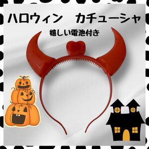 カチューシャ　コスプレ　イベント　ピカピカ　電池付き　小悪魔　子供用　ハロウィン