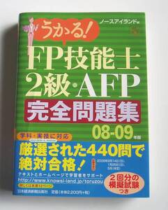 ★０８－０９年版 うかる！ ＦＰ技能士2級・ＡＦＰ 完全問題集★