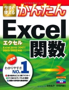 [A01248967]今すぐ使えるかんたん Excel関数 Excel2010/2007/2003/2002対応