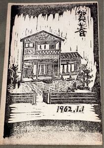 元坂出市民美術館館長 岡内義文 義典 肉筆書簡 年賀状 木版画 葉書 郵便ハガキ コレクション 資料 古文書 昭和37年