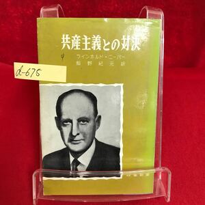 d-675 ※13 共産主義との対決 著者/ラインホルド・ニーバー 訳者/飯野紀元 昭和36年12月25日発行 世界的危機の挑戦