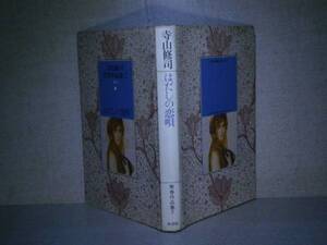 ◇寺山修司『はだしの恋唄』新書館・1983年・初版