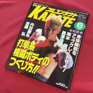 送料込★フルコンタクトKARATE No.160 2000年6月号★打撃系格闘ボディのつくり方!! 岡本徹 黒澤浩樹 内田康弘 吉鷹弘★円心会館九州大会