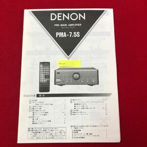 M7e-215 DENON プリメインアンプ PMA-7.5S取扱説明書 日本コロムビア株式会社 発行年月日不明 デノン デンオン 取説 当時物 レトロ