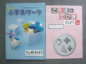 WR72-034 塾専用 New 小学生ワーク 1ねん さんすう「東京書籍」準拠 状態良い 11 S5B