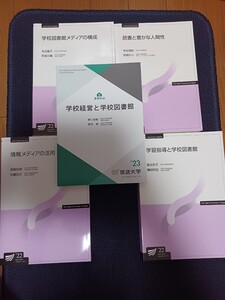 未使用　放送大学　司書教諭　テキスト５冊セット　令和６年度 放送大学教材