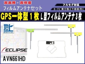 イクリプス【AVN-F02i】高感度 高品質 GPS一体型 L型 フィルムアンテナ 4枚セット 載せ替え 補修 地デジ フルセグ 汎用 RG12