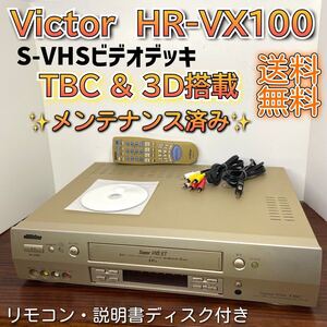 メンテナンス済み★Victor S-VHS ビデオカセットレコーダー HR-VX100 ビデオデッキ TBC & 3次元DNR搭載 古いVHSもキレイに再生！