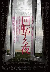 【中古】PONKOTSU-BARON project 第2弾 『回転する夜』 [DVD]