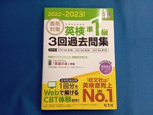 直前対策 英検準1級 3回過去問集(2022-2023年対応) 旺文社